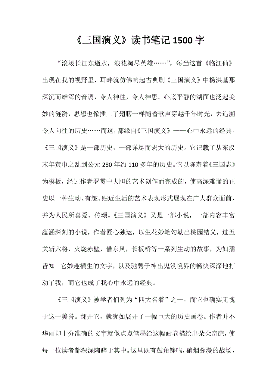 《三国演义》读书笔记1500字_第1页