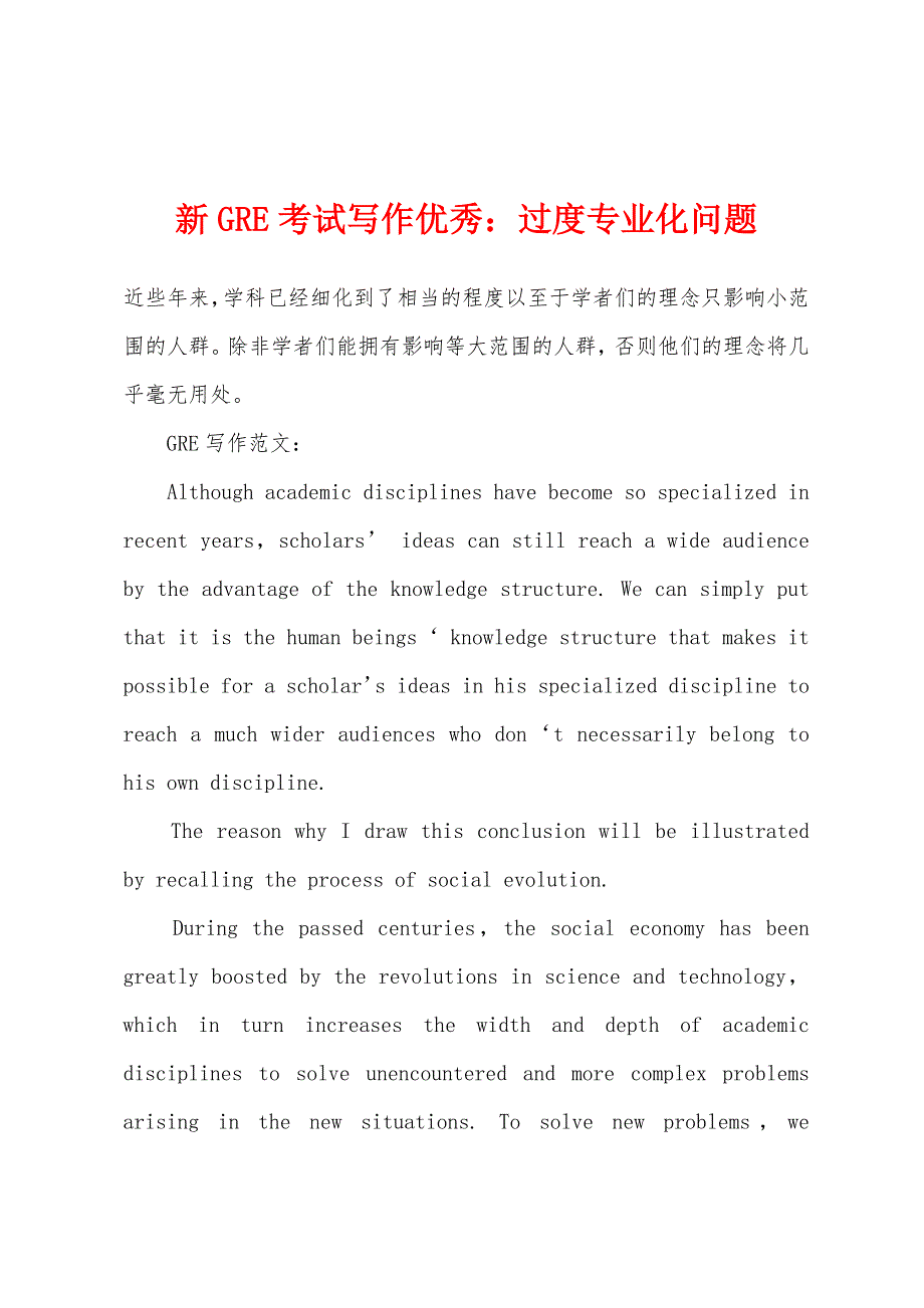 新GRE考试写作优秀过度专业化问题.docx_第1页