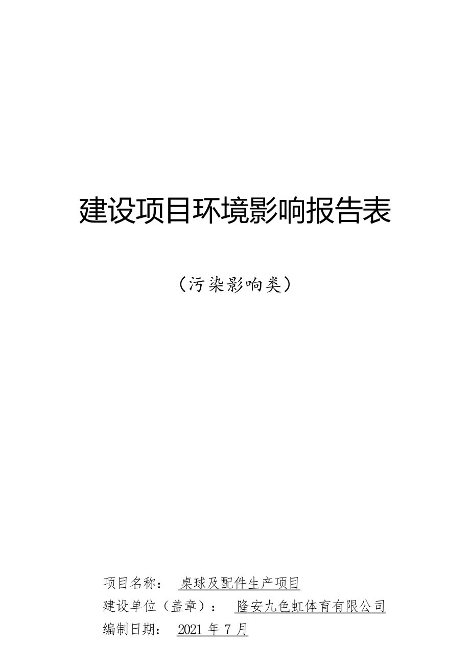 隆安九色虹体育有限公司桌球及配件生产项目环评报告.docx_第1页