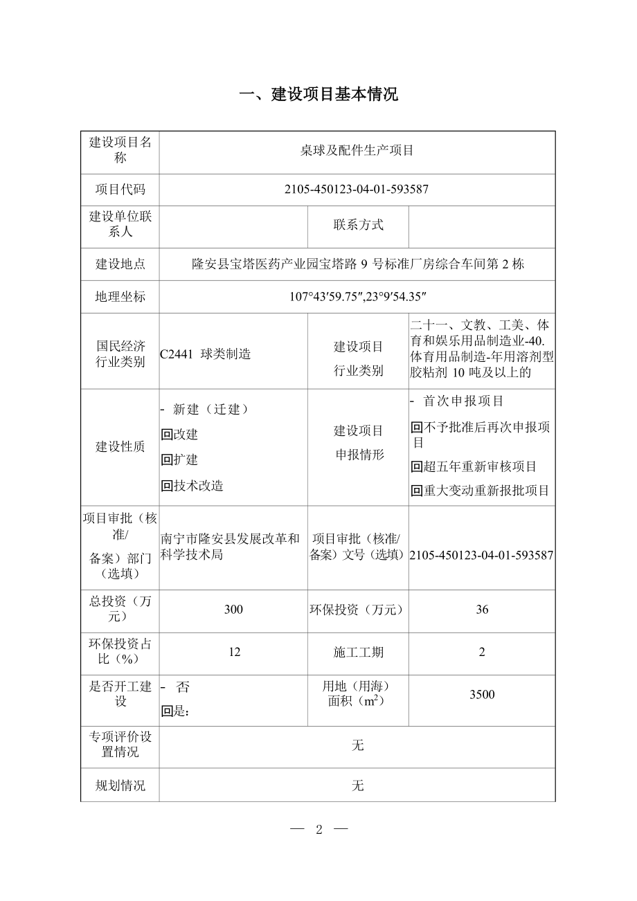 隆安九色虹体育有限公司桌球及配件生产项目环评报告.docx_第4页