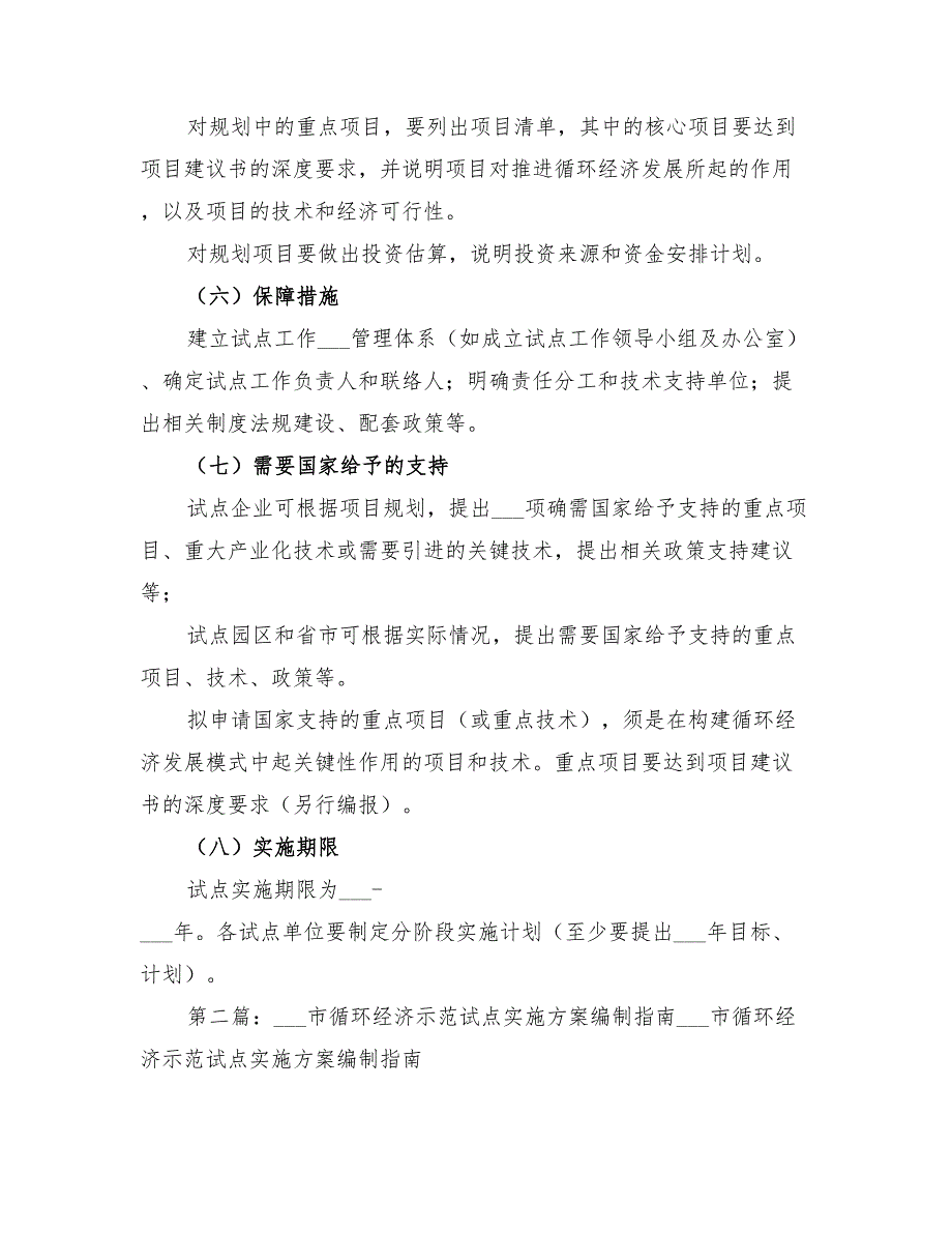 2022年循环经济试点实施方案编制要求_第3页