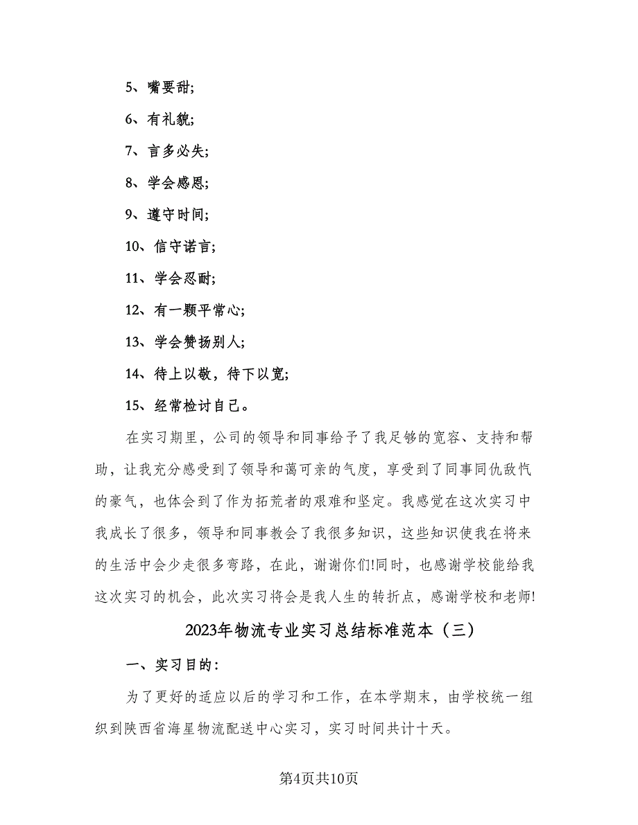 2023年物流专业实习总结标准范本（4篇）.doc_第4页