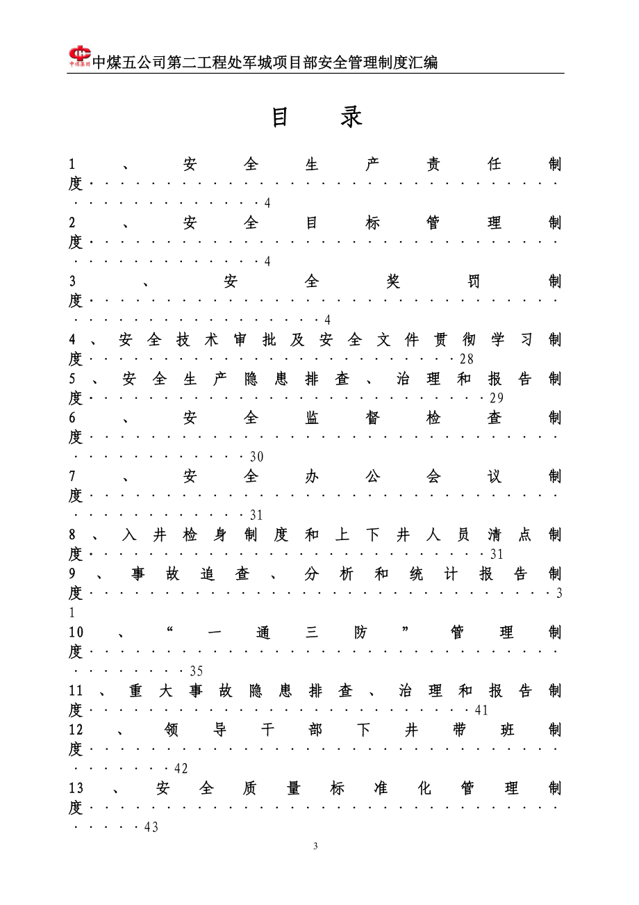 立井施工安全生产管理制度.doc_第2页