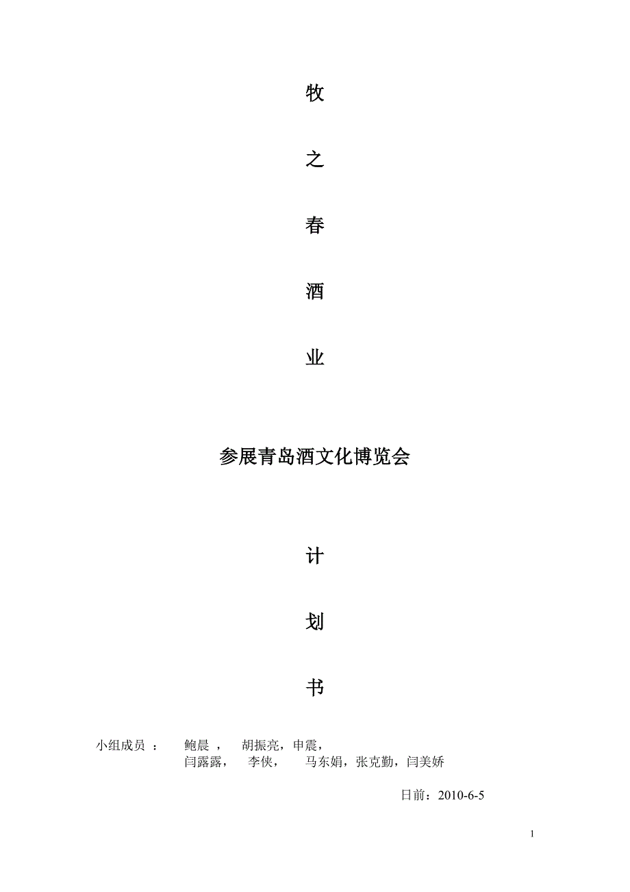 牧之春酒业参展青岛文化博览会计划书 学生作品.doc_第1页