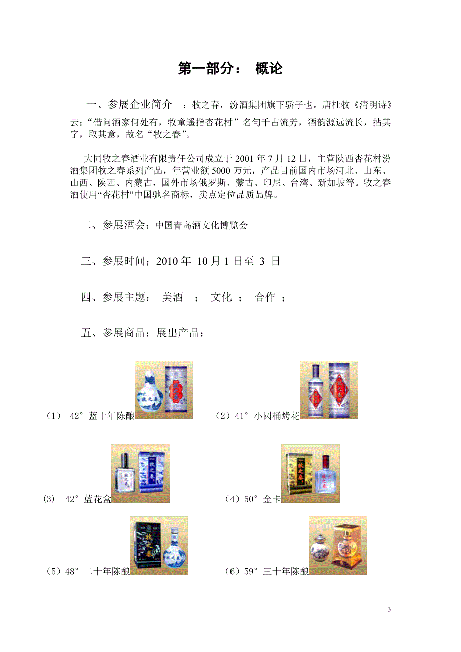 牧之春酒业参展青岛文化博览会计划书 学生作品.doc_第3页