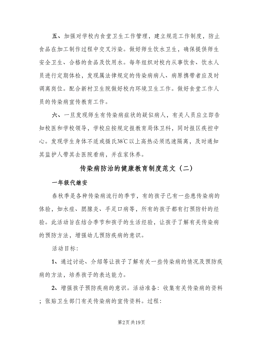 传染病防治的健康教育制度范文（6篇）_第2页