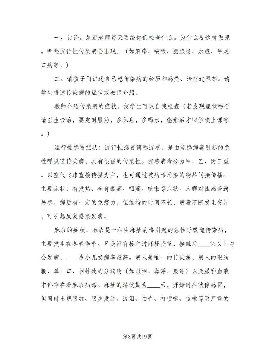 传染病防治的健康教育制度范文（6篇）_第3页