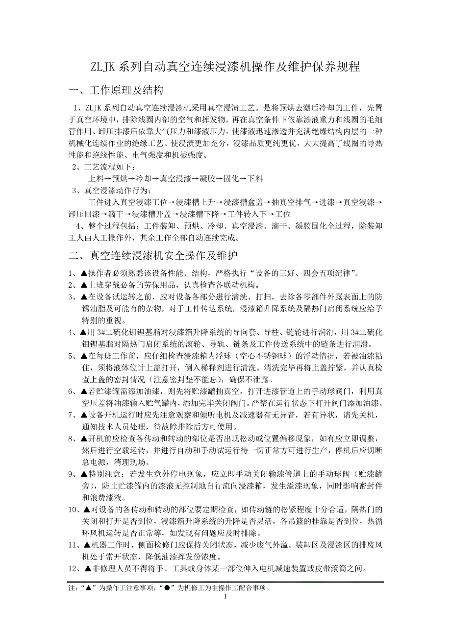 ZLJK系列自动真空连续浸漆机操作及维护保养....doc_第1页