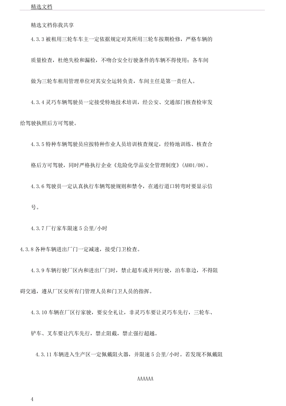 厂内机动车管理规定.docx_第4页