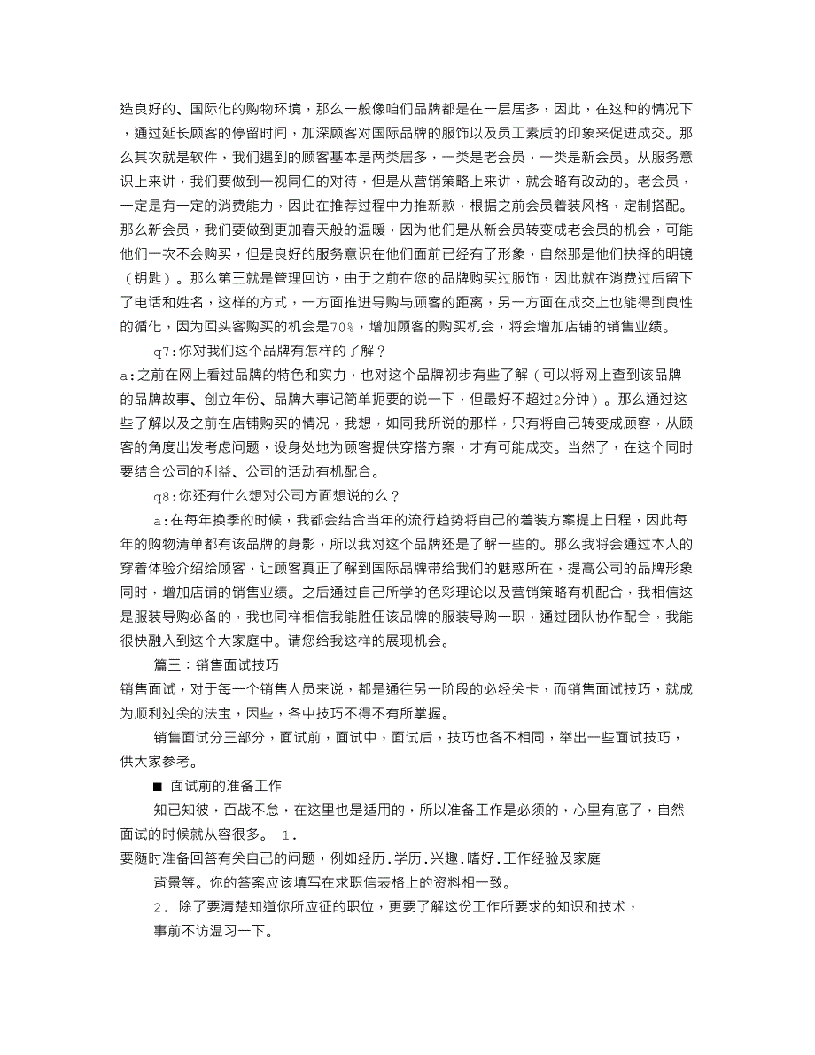 2023年服装销售面试技巧共篇_第4页