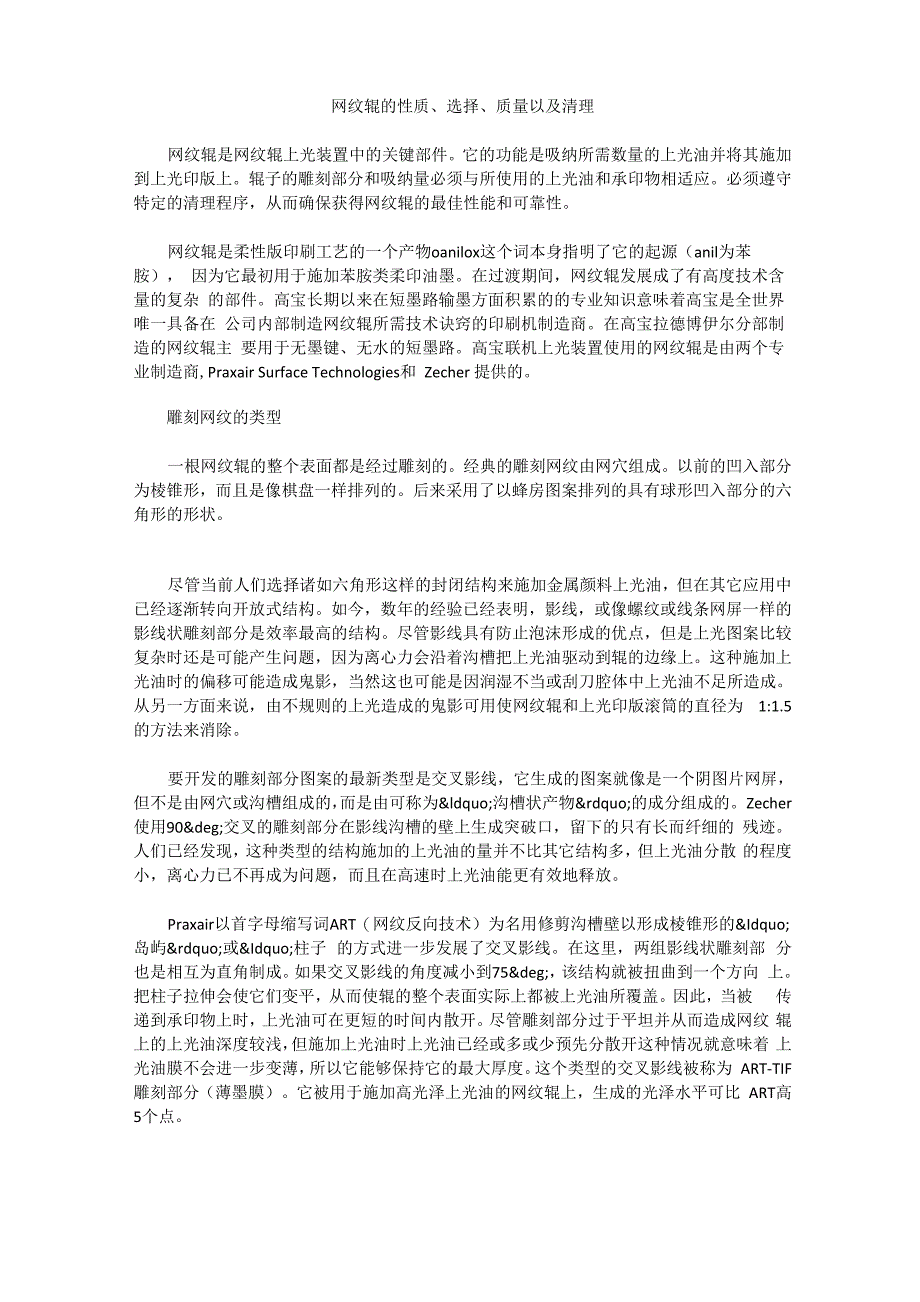 网纹辊的性质、选择、质量以及清理_第1页