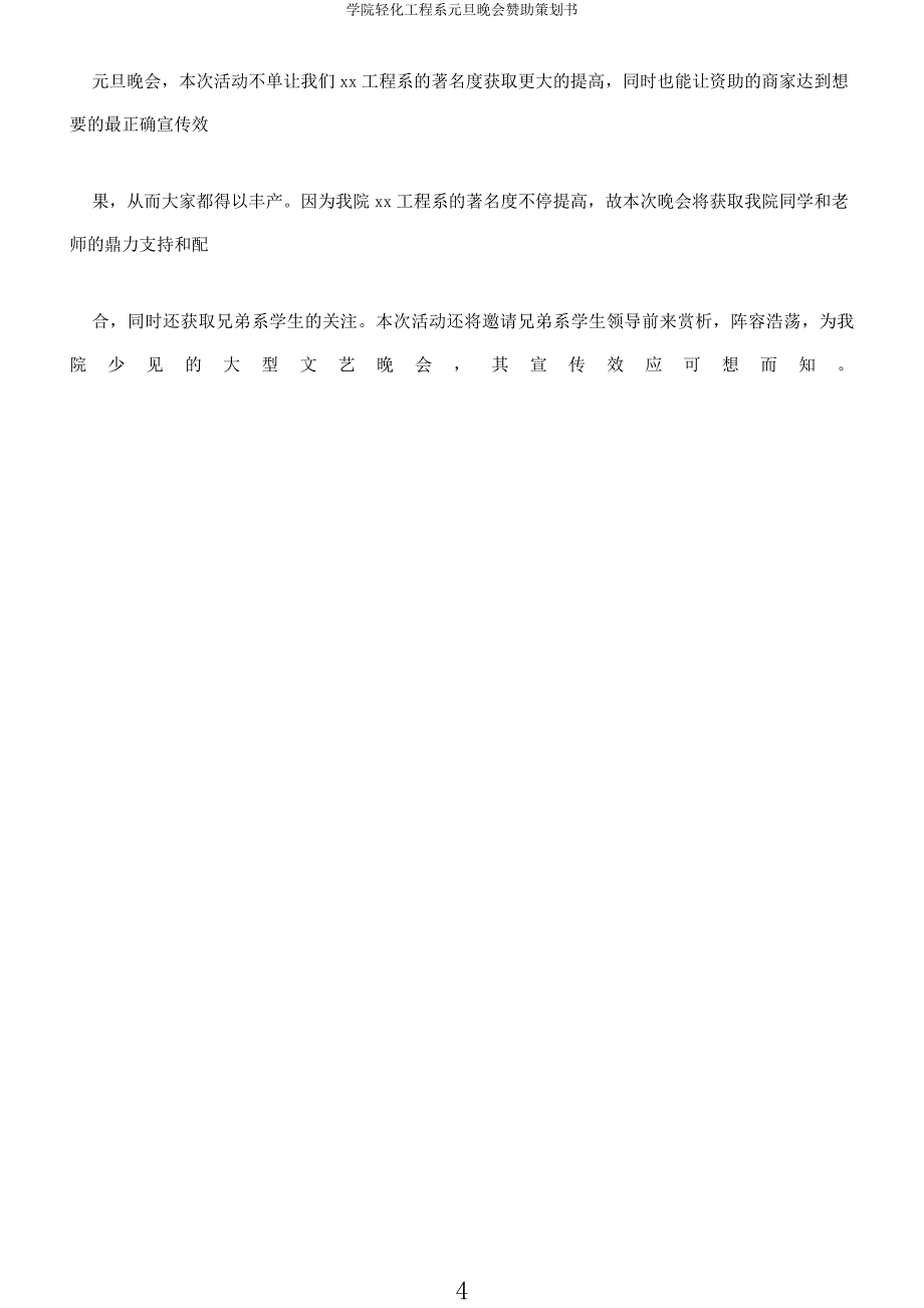 学院轻化工程系元旦晚会赞助策划书.docx_第4页