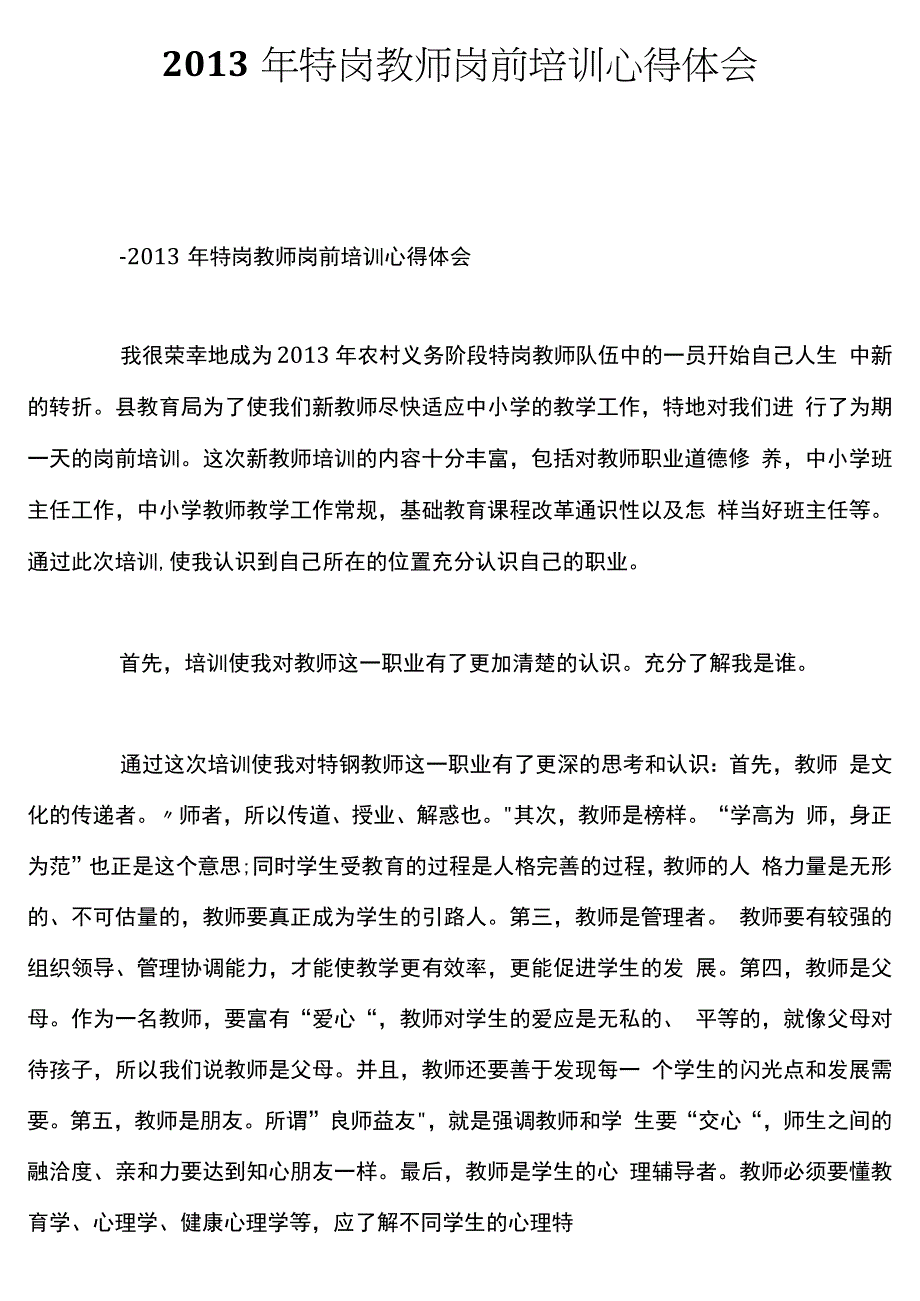 2013年特岗教师岗前培训心得体会_第1页