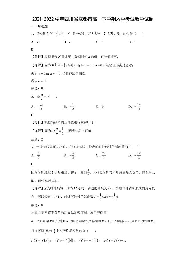 2021-2022学年四川省成都市高一下学期入学考试数学试题-含答案