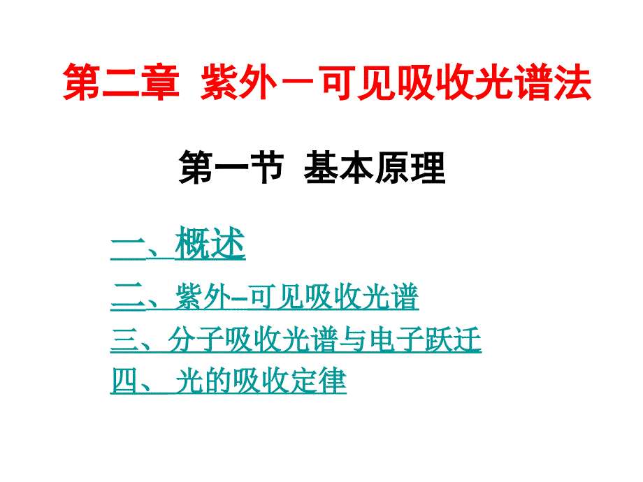 紫外可见吸收光谱法基本原理1_第1页