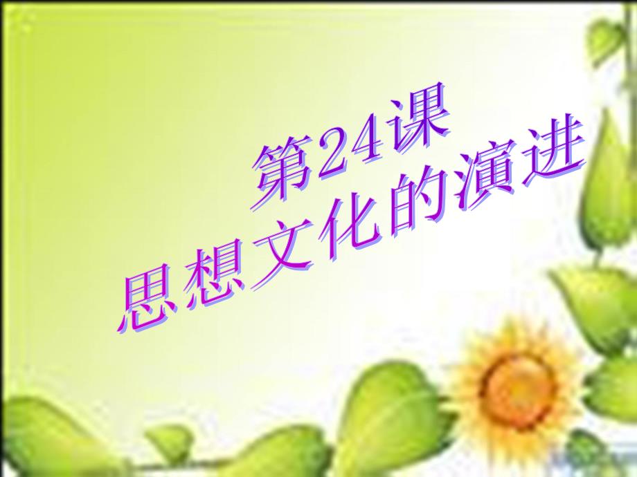 第24课思想文化的演进课件华师版八上_第1页
