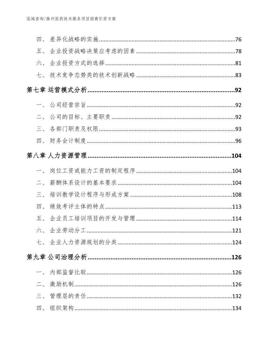 滁州医药技术服务项目招商引资方案（模板）_第3页