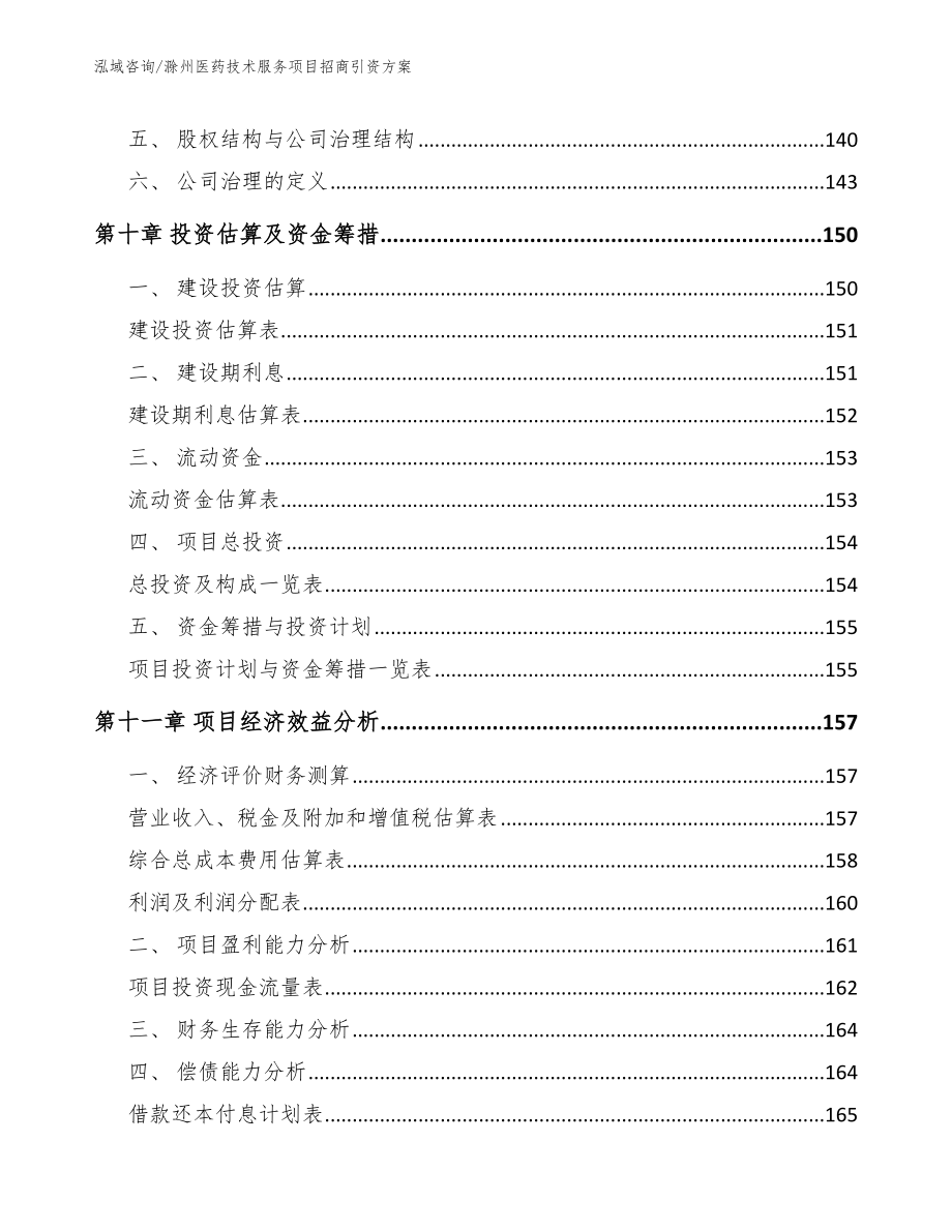 滁州医药技术服务项目招商引资方案（模板）_第4页