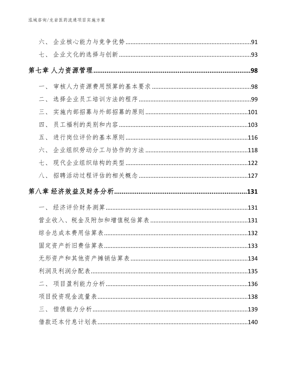 辽宁医药流通项目实施方案模板范文_第4页