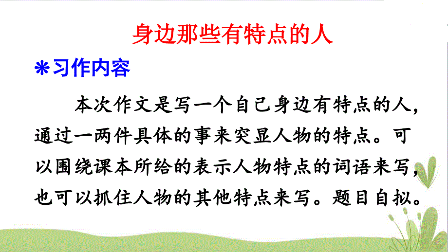 语文人教部编版三年级下第六单元习作身边那些有特点的人课件10页_第2页