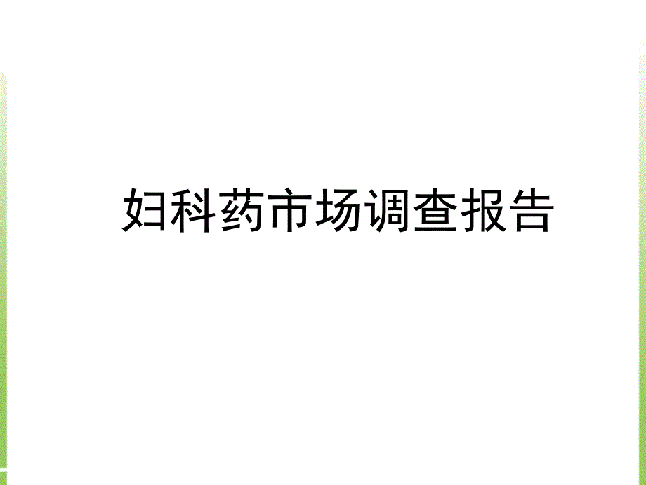 妇科药市场调查报告_第1页