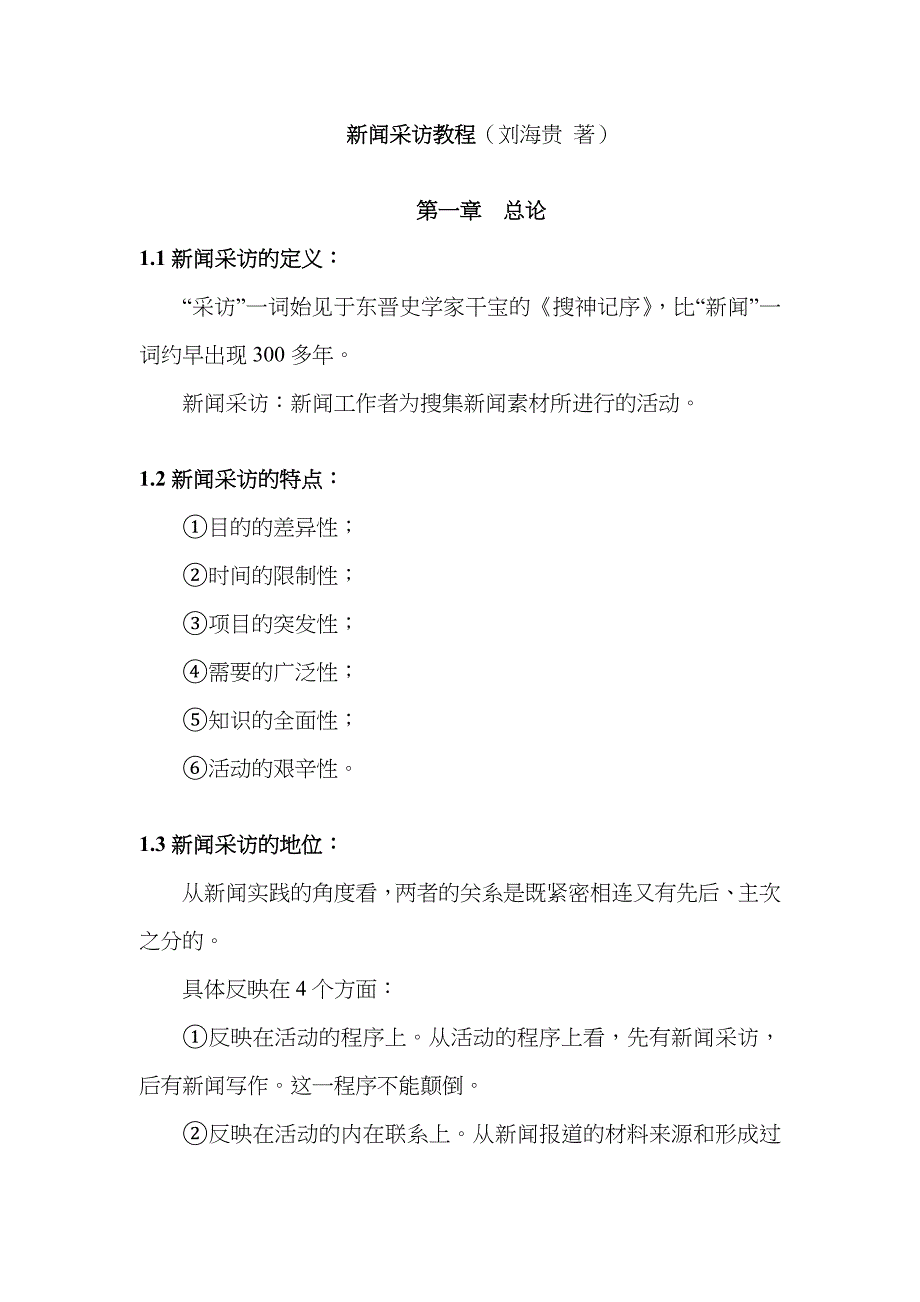 2022年新闻采访教程刘海贵第二版复习笔记.doc_第1页