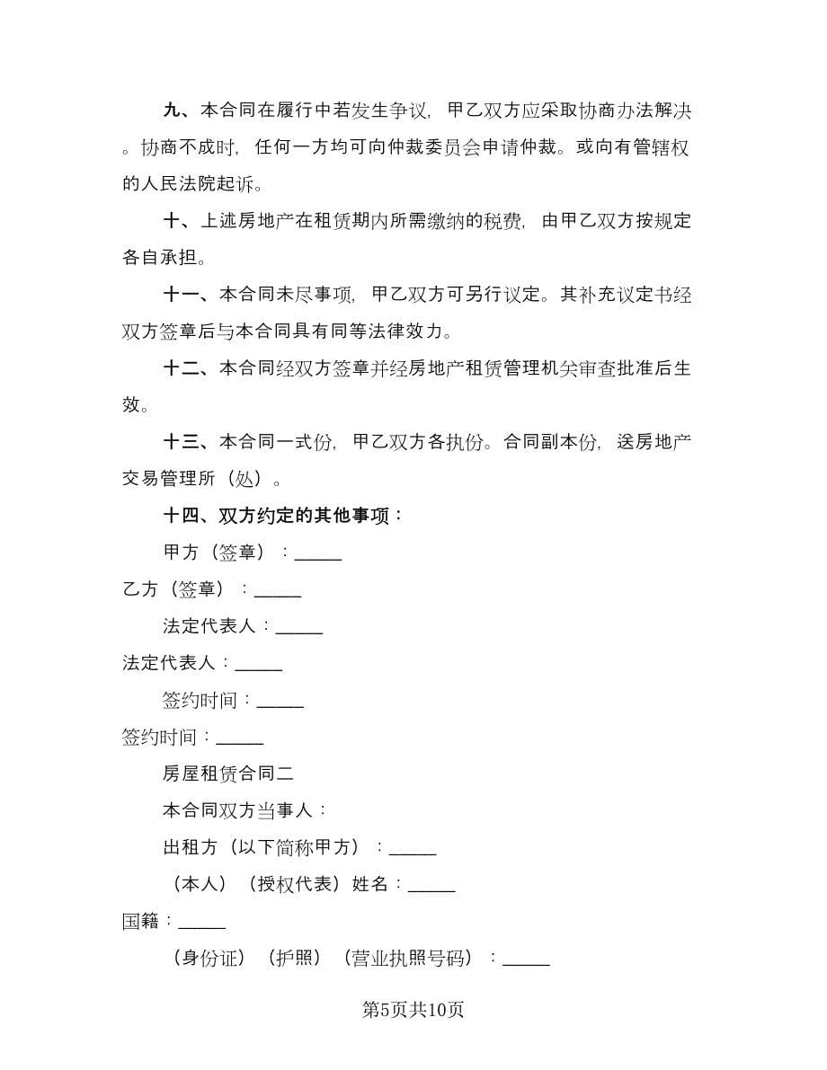 哈尔滨房屋租赁协议书标准版（二篇）.doc_第5页