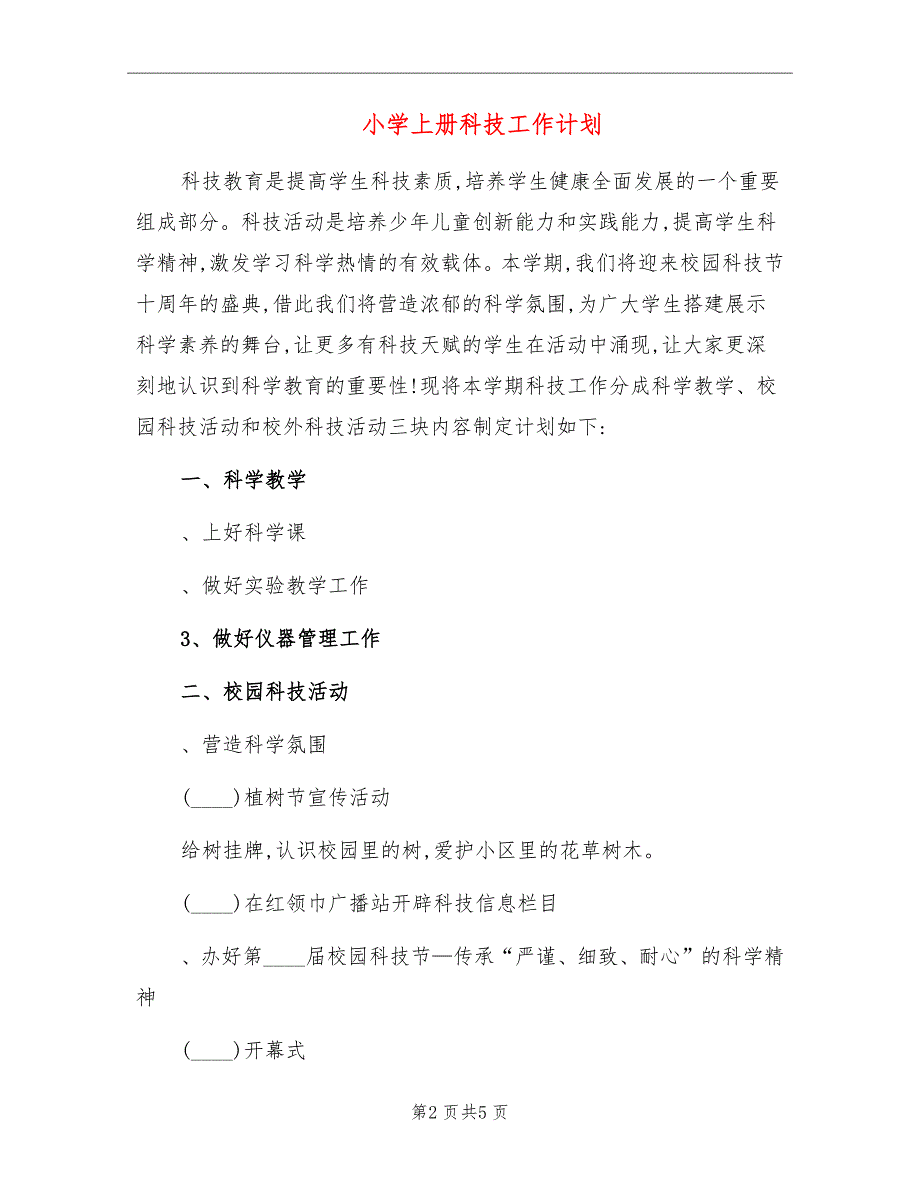 小学上册科技工作计划_第2页