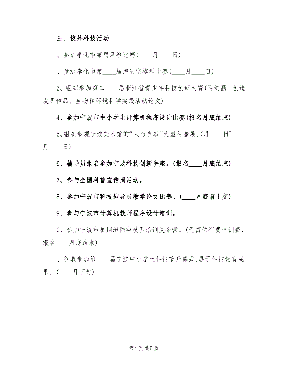 小学上册科技工作计划_第4页