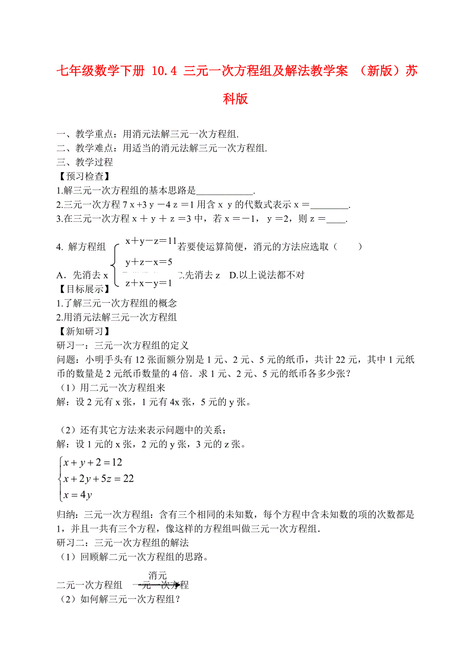 七年级数学下册 10.4 三元一次方程组及解法教学案 （新版）苏科版_第1页