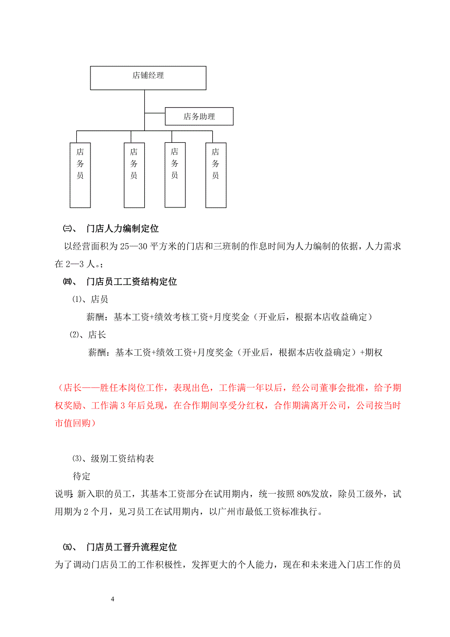 便利店商业计划书66页_第4页