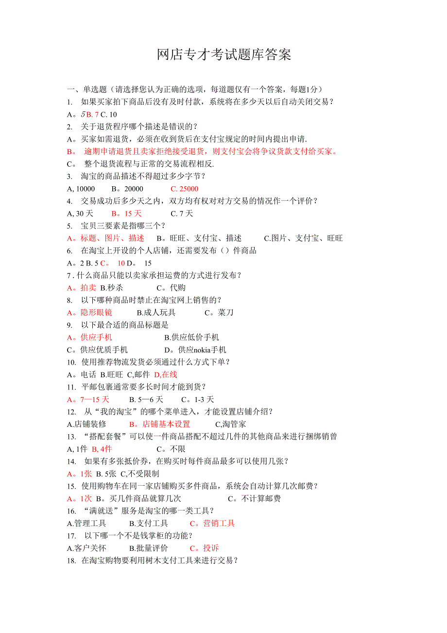 网店运营专才考试题库C及答案_第1页