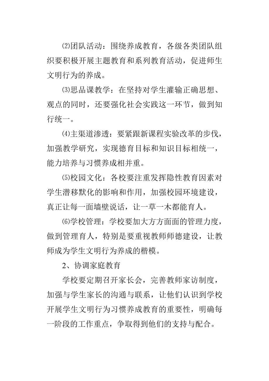 小学行为习惯养成教育活动实施方案_第5页