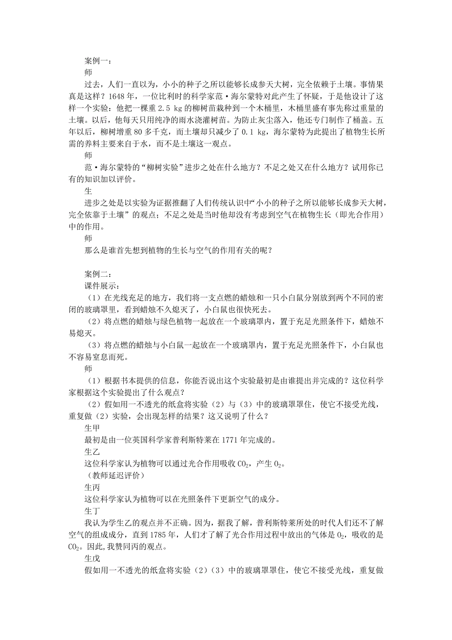 2022年高中生物 光合作用历史回眸 第1课时示范教案 苏教版_第4页