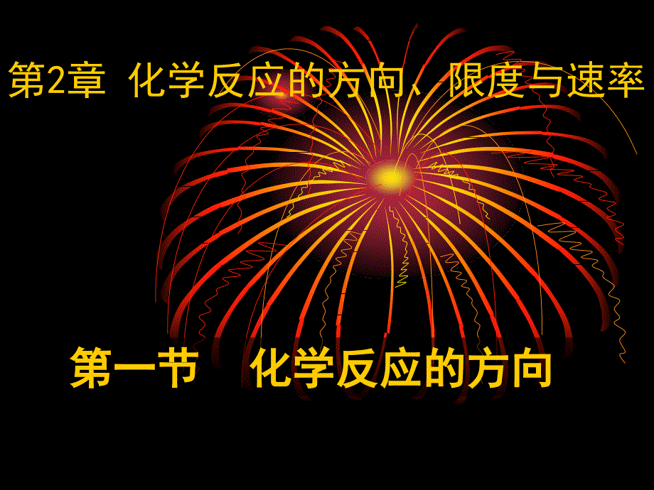 2012高二化学课件-2.1-化学反应的方向-(鲁科版选修4)_第1页