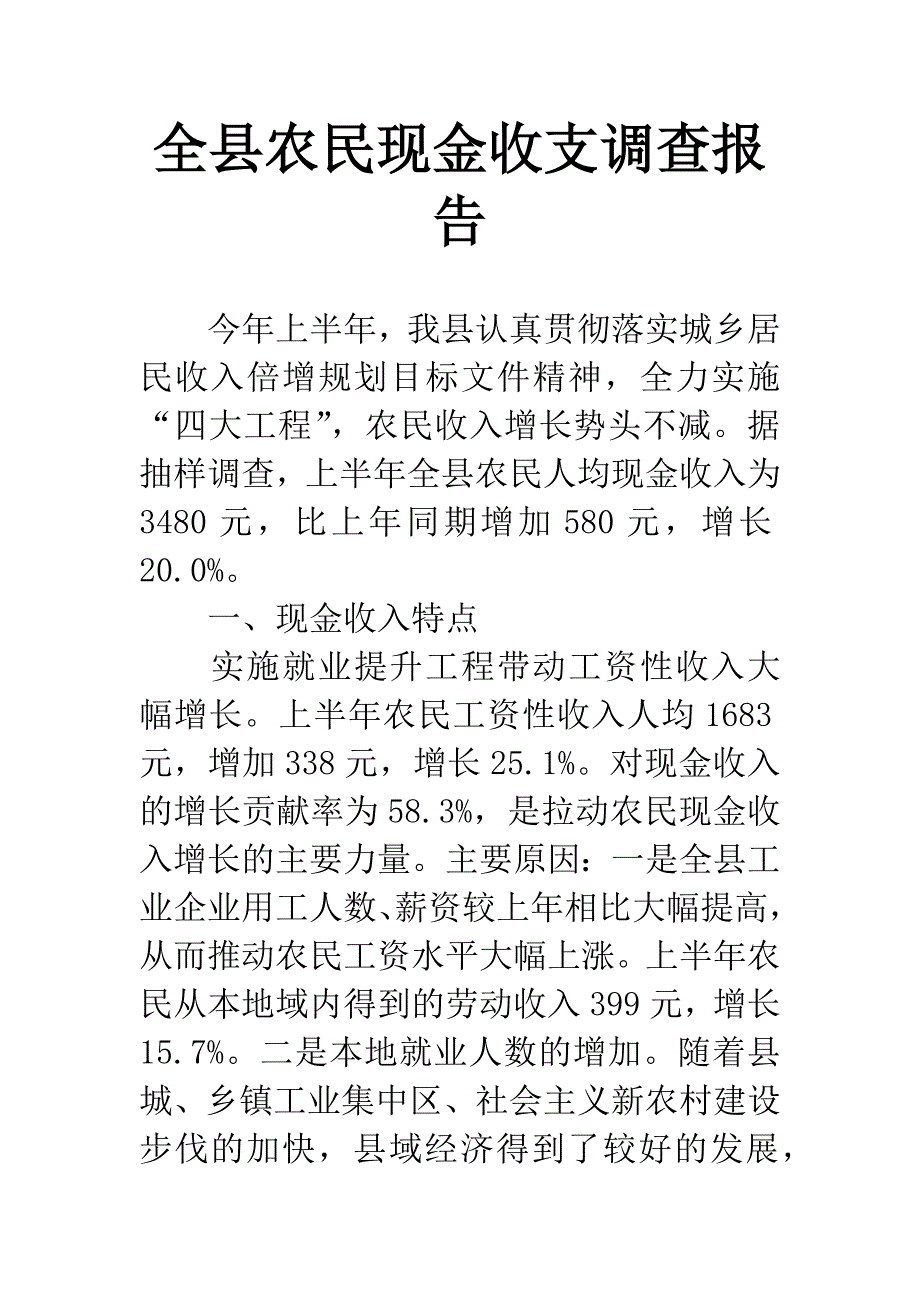 全县农民现金收支调查报告.docx_第1页