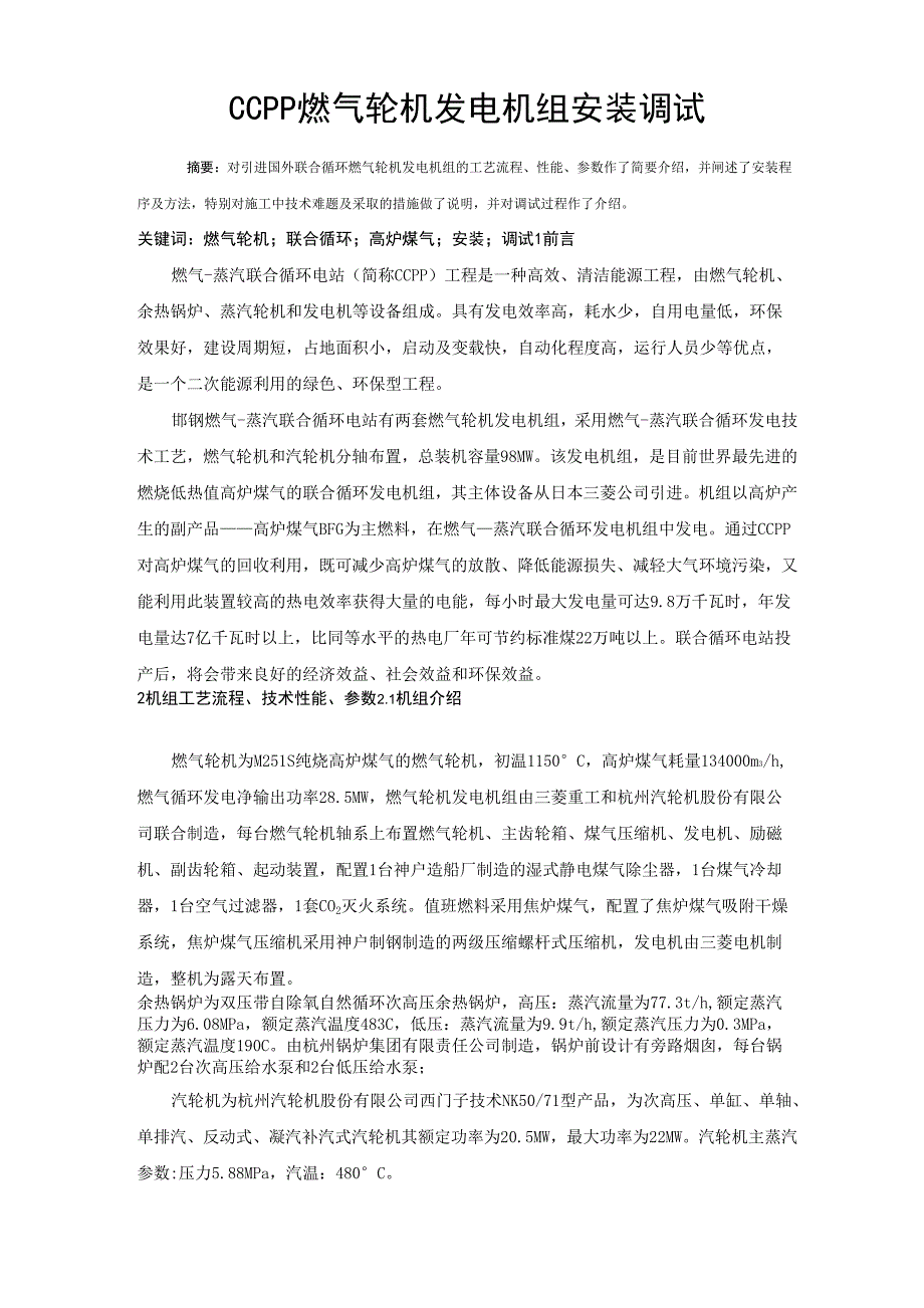 ccpp燃气轮机发电机组安装调试_第1页