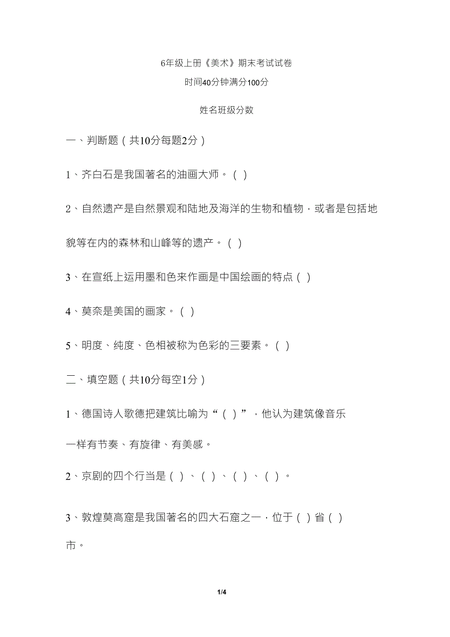 人教版六年级美术上册《美术》期末考试试卷及答案_第1页