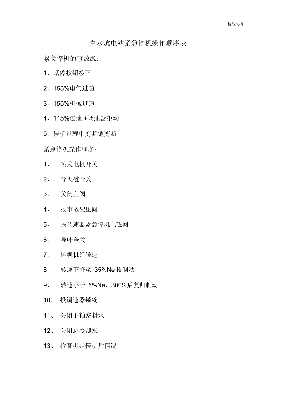 紧急停机操作顺序表_第1页