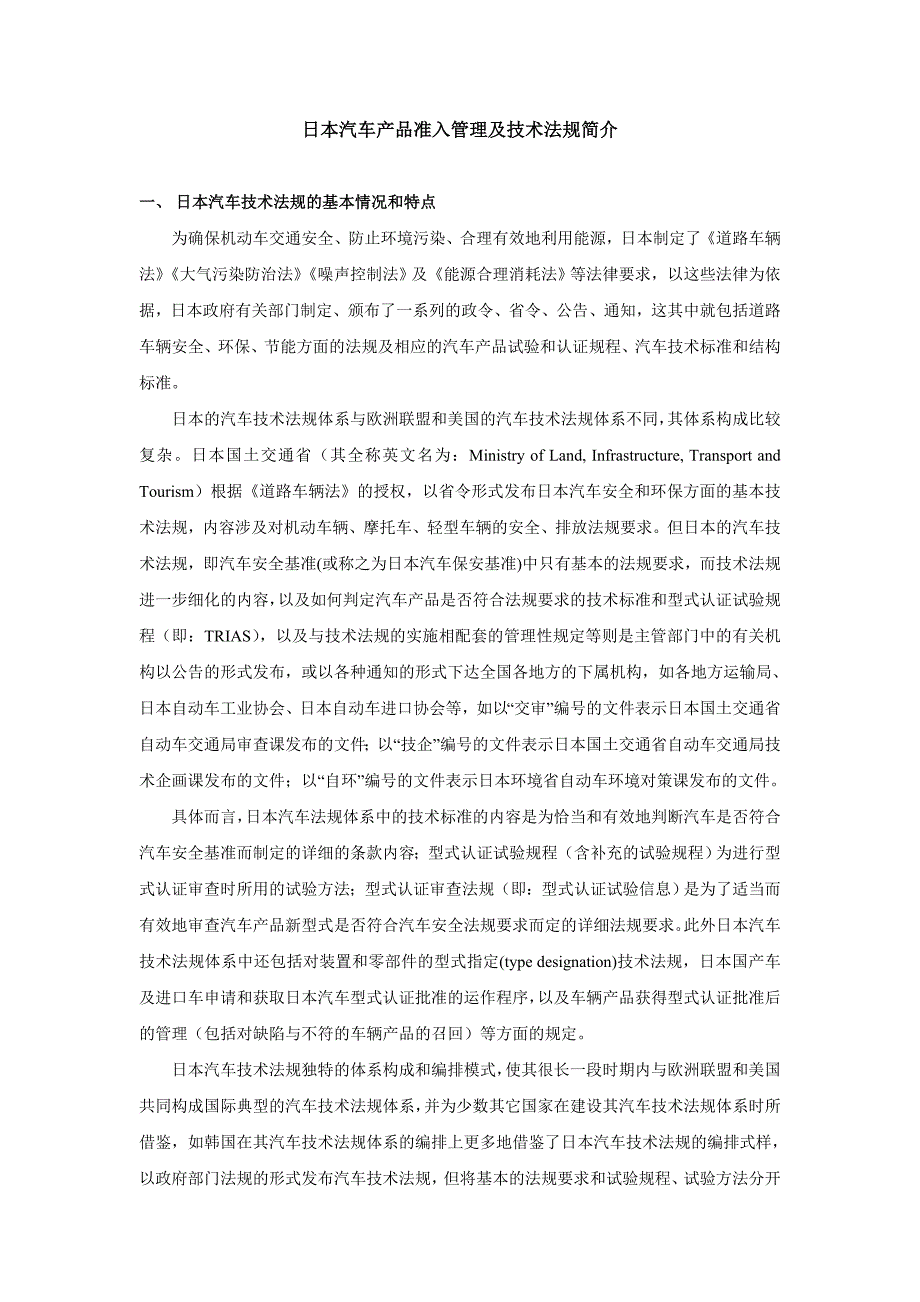 日本汽车产品准入管理及技术法规简介_第1页