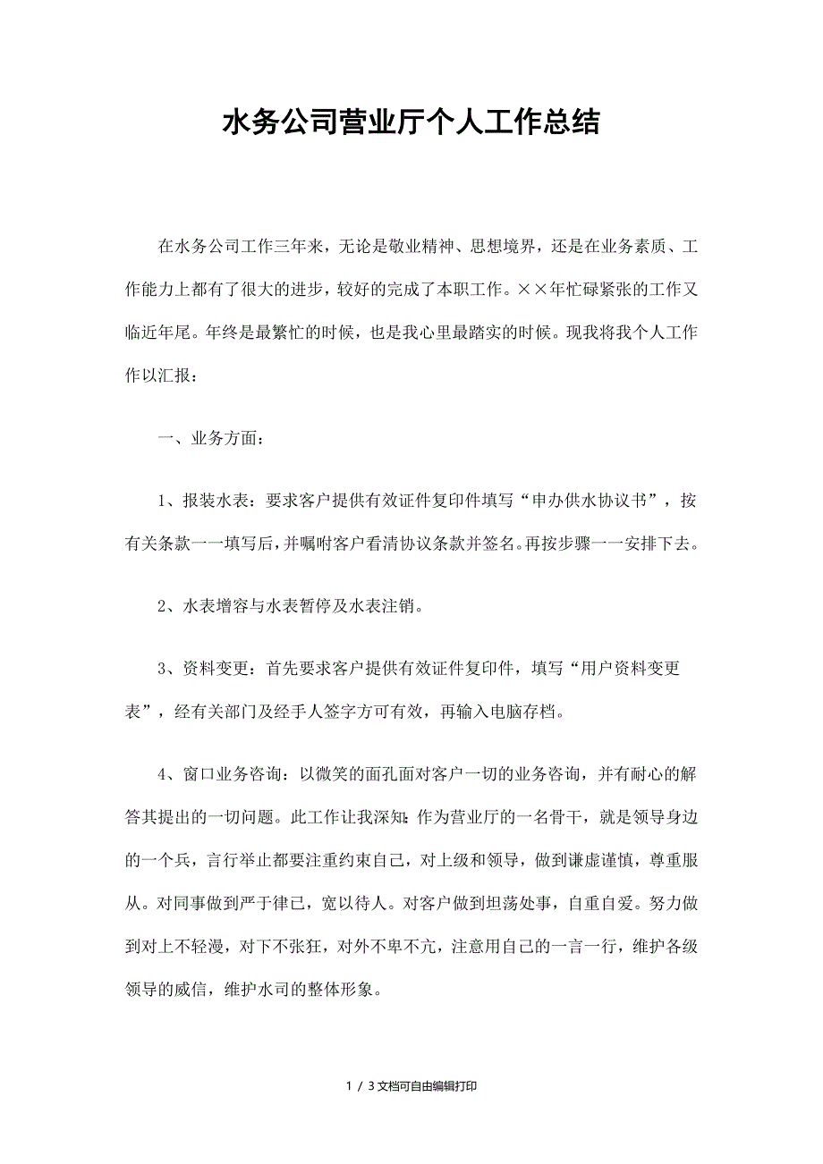 水务公司营业厅个人工作总结_第1页