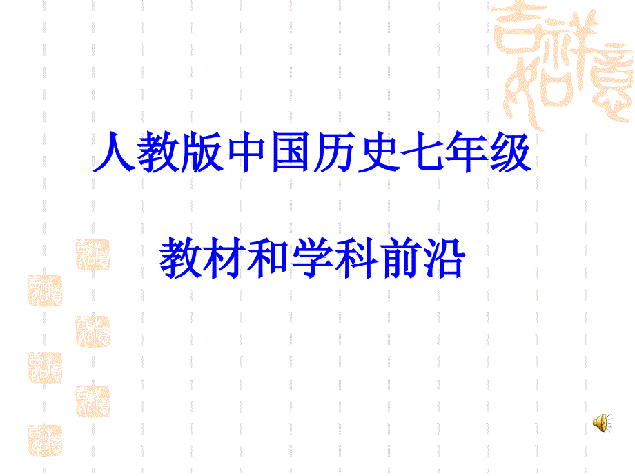 七年级教材和学科前沿_第1页