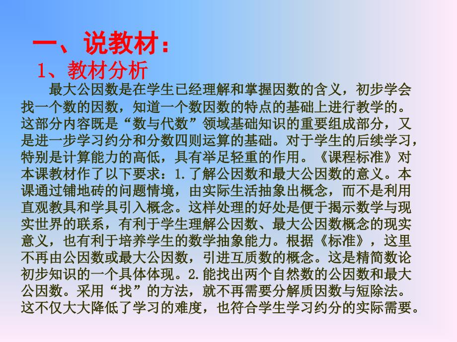 《最大公因数说课稿》PPT课件.ppt_第2页