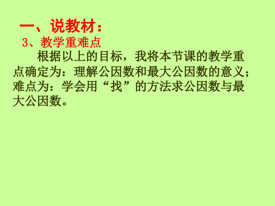 《最大公因数说课稿》PPT课件.ppt_第4页