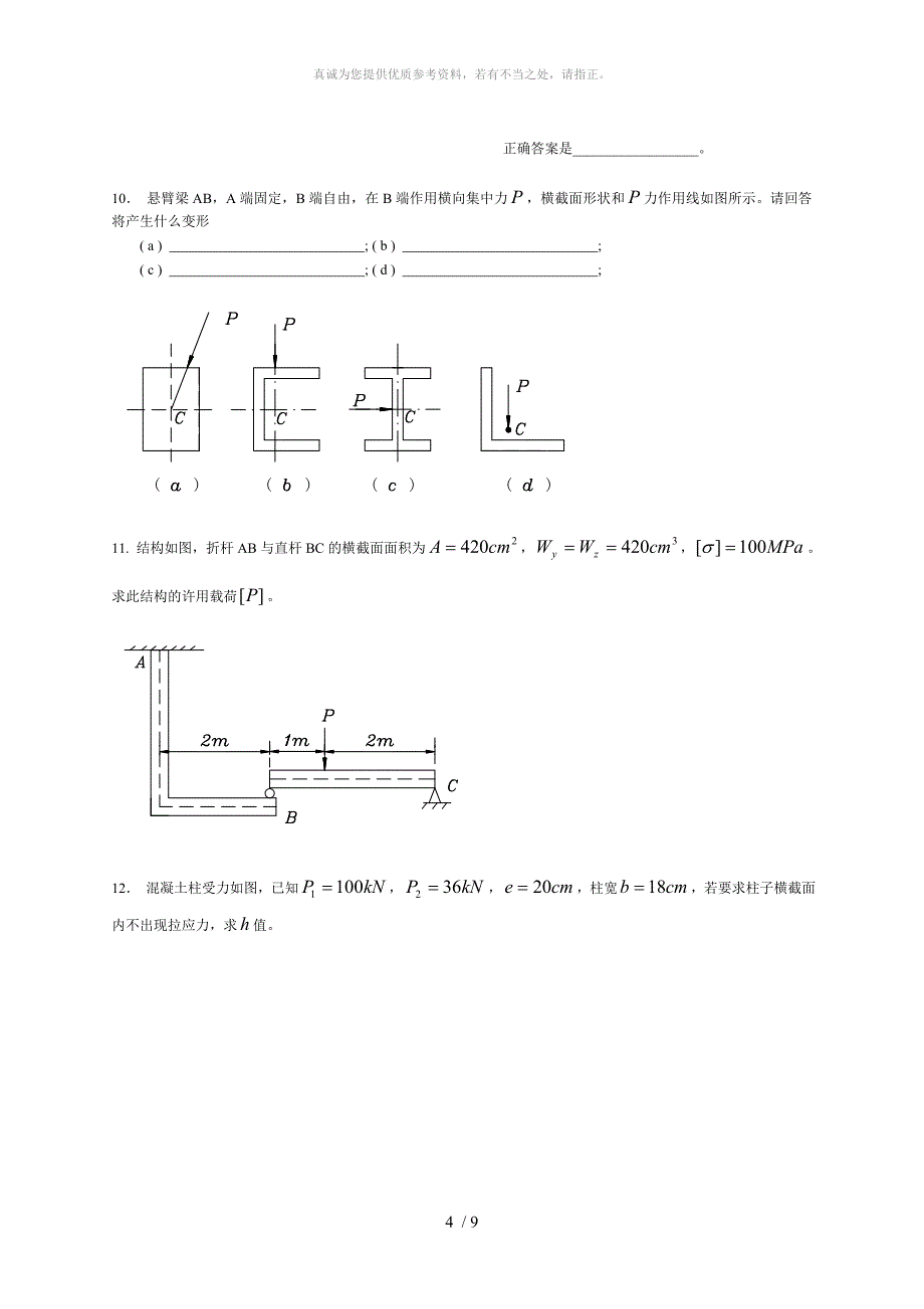 09组合变形习题_第4页