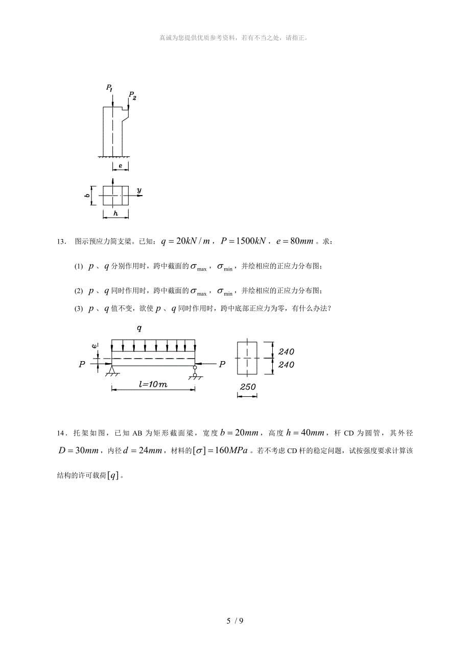 09组合变形习题_第5页