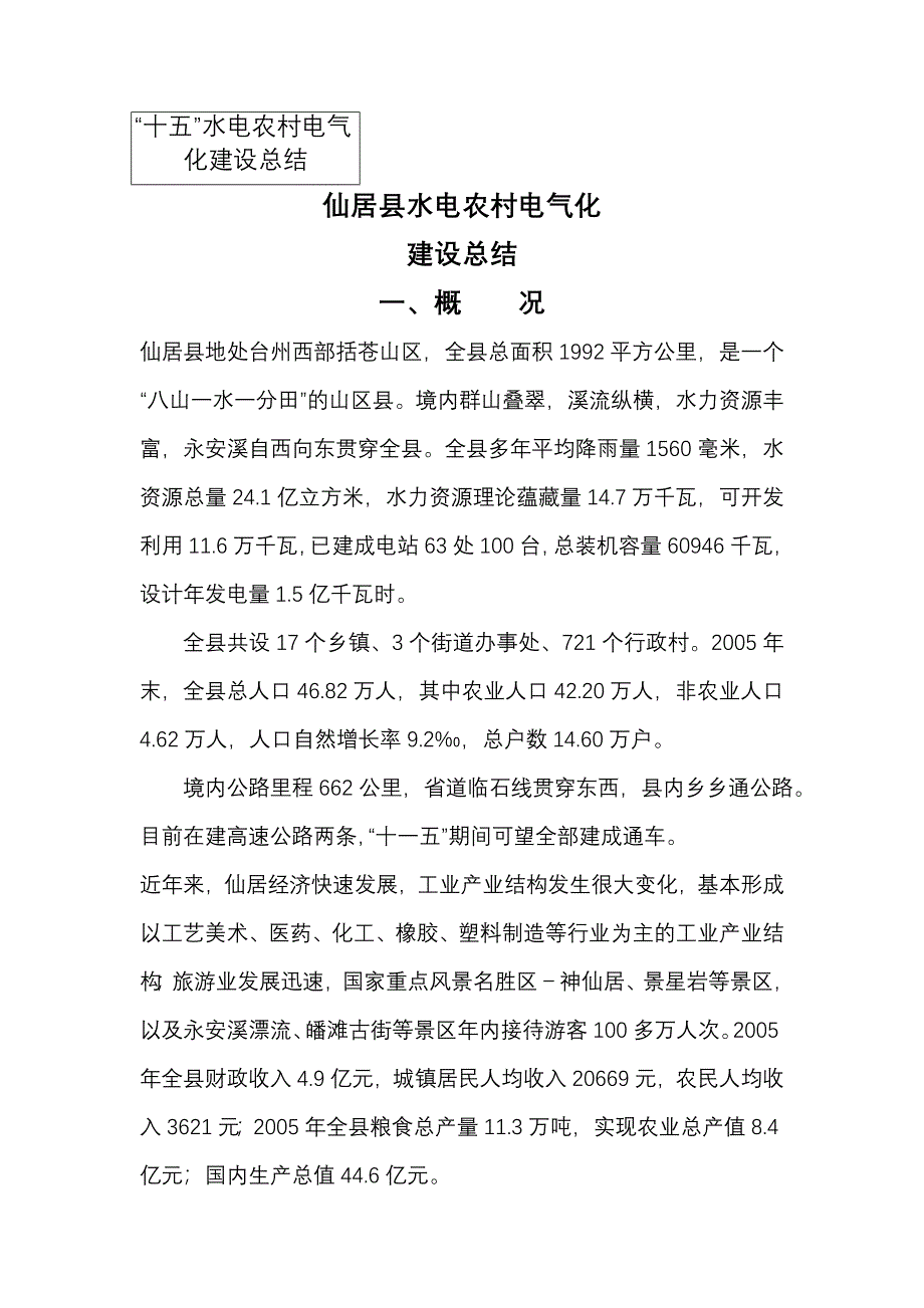 仙居县水电农村电气化建设自验报告_第1页