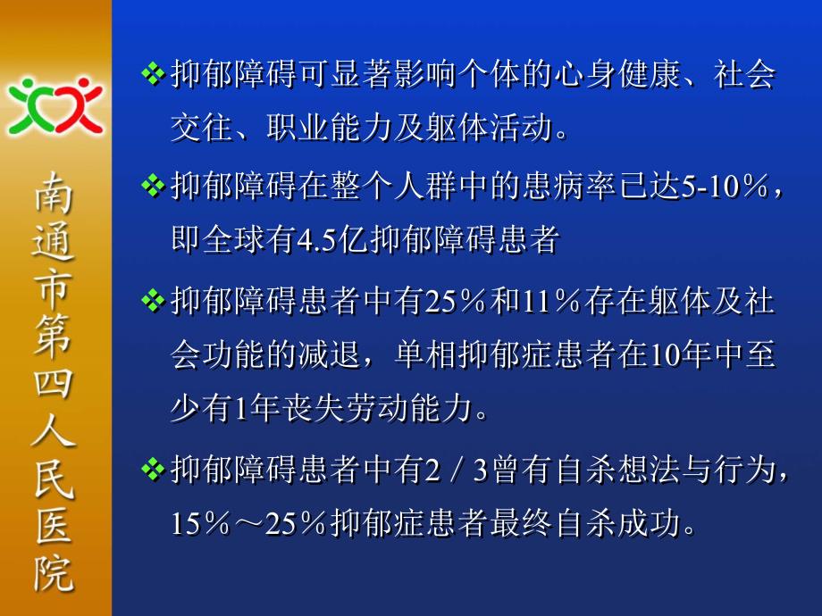 医学专题：抑郁症的相关概念_第4页