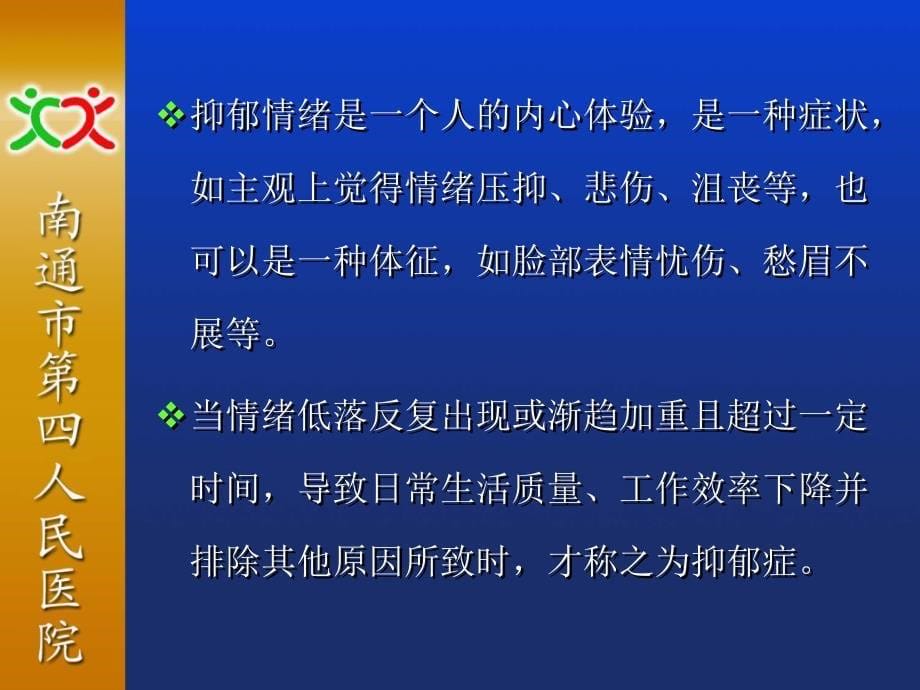 医学专题：抑郁症的相关概念_第5页