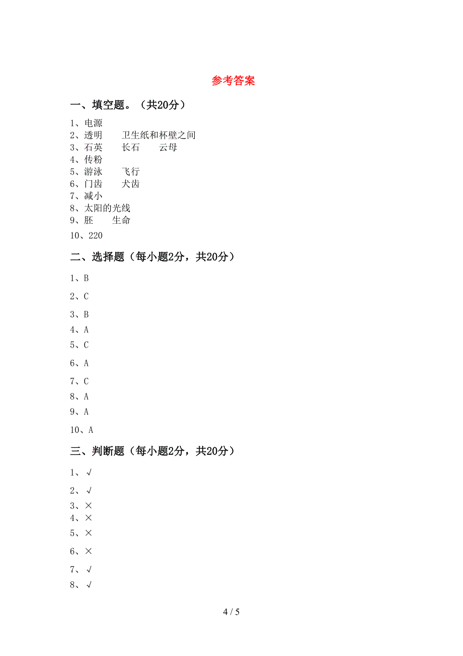 教科版四年级科学上册期中考试题(教科版).doc_第4页